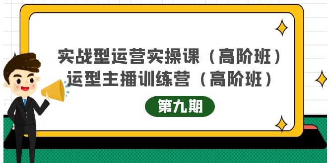 主播运营实战训练营高阶版第9期+运营型主播实战训练高阶班第9期  