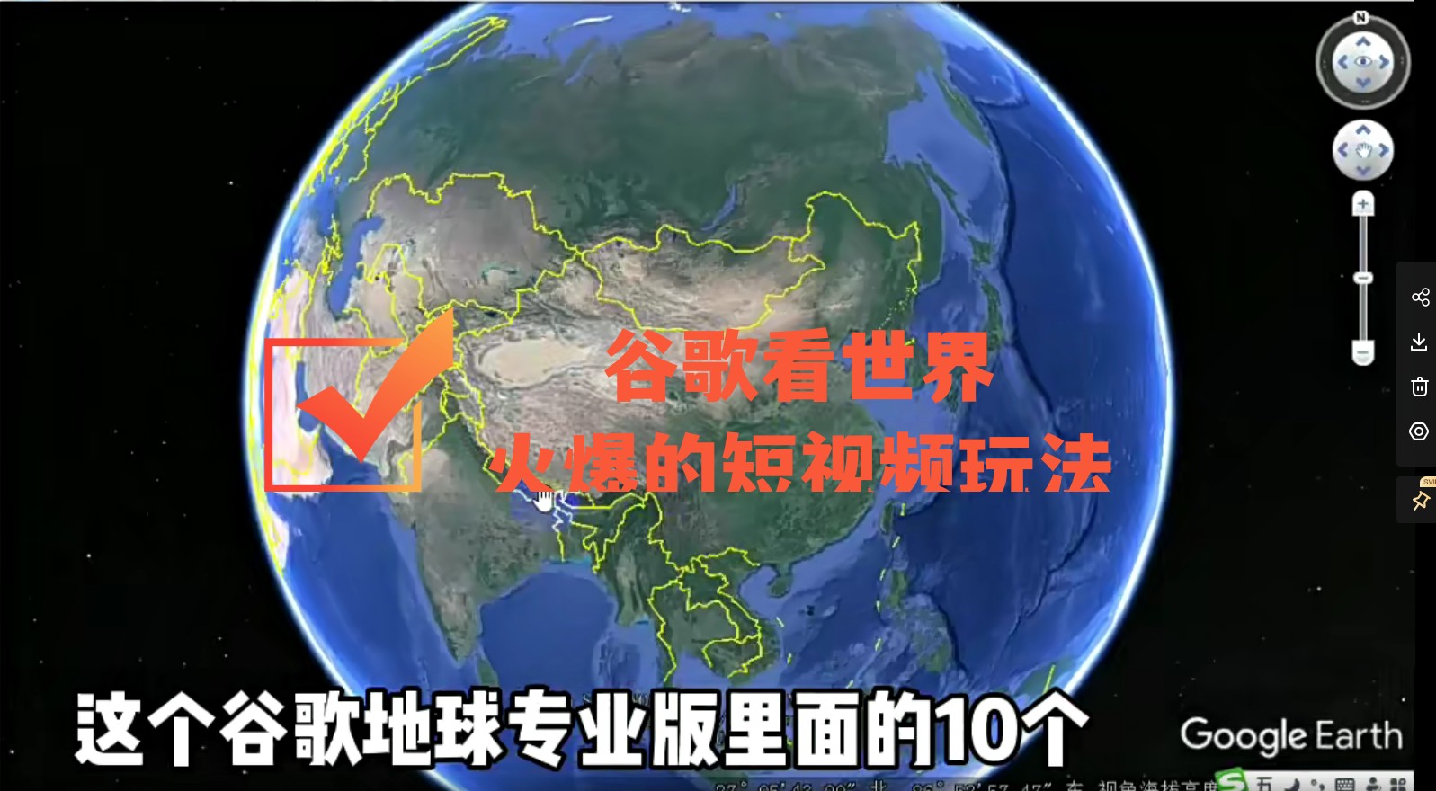 谷歌地图（三维地图）看世界，最新火爆短视频玩法 