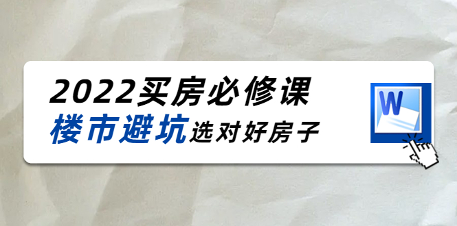 买房必修课：楼市避坑，选对好房子（21节干货课程）