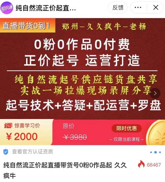  0粉0作品0付费正价起号9月-10月新课，纯自然流起号（起号技术+答疑+配运营+罗盘）