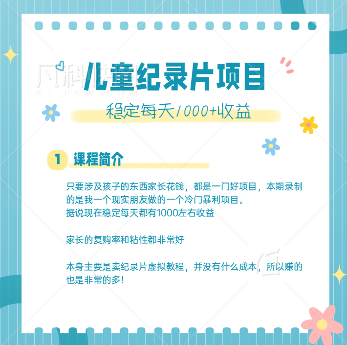 利用信息差操作冷门暴利项目，儿童纪录片合集，稳定月收入1000+【视频教程