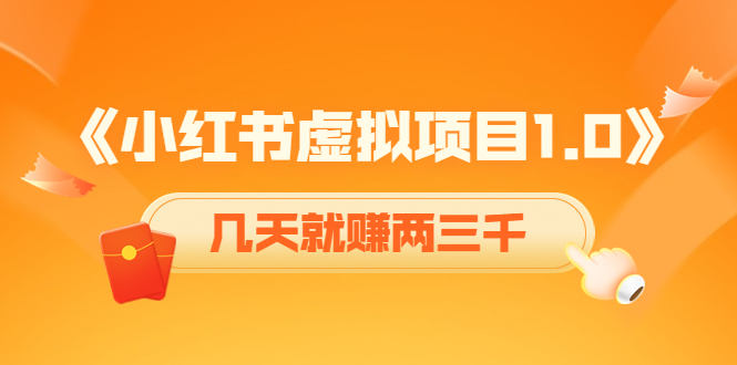 《小红书虚拟项目1.0》账号注册+养号+视频制作+引流+变现，几天就赚两三千