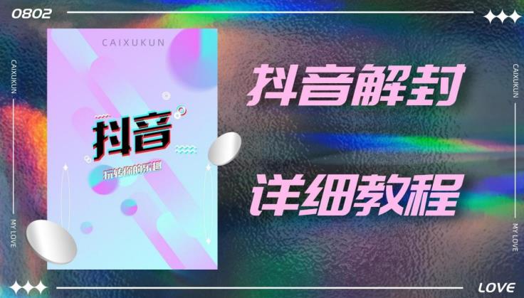 外面一直在收费的抖音账号解封详细教程，一百多个解封成功案例【软件+话术】