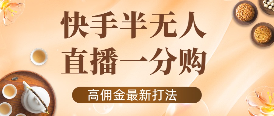  外面收费1980的快手半无人一分购项目，不露脸的最新电商打法