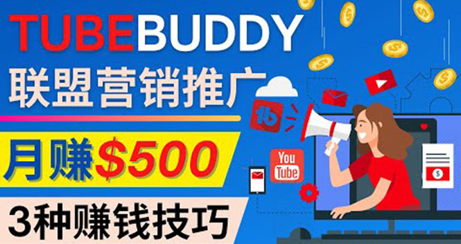 推广TubeBuddy联盟营销项目，完全免费的推广方法，轻松月赚500美元