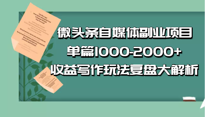 公众号付费文章：微头条自媒体副业项目，单篇1000-2000+收益写作玩法，全程复盘大解析 