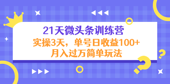 21天微头条训练营，实操3天，单号日收益100+月入过万简单玩法