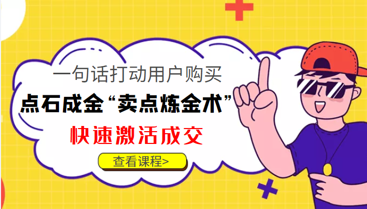 点石成金“卖点炼金术”一句话打动用户购买，快速激活成交！