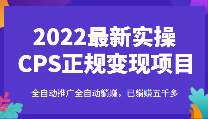 最新实操CPS正规变现项目，全自动推广全自动躺赚，已躺赚五千多