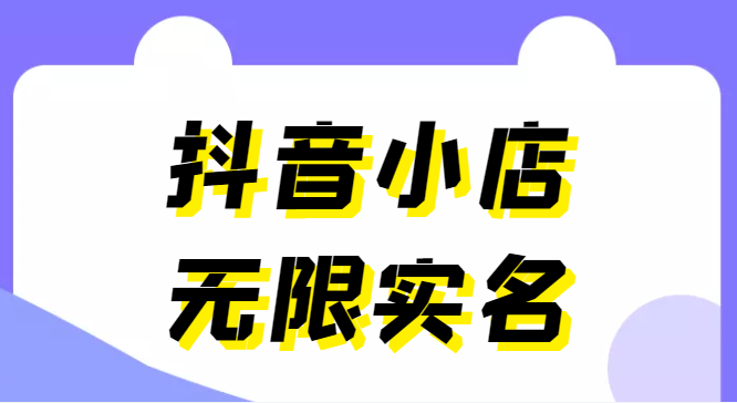 外面卖398抖音小店无限实名-11月最新技术，无限开店再也不需要求别人了 