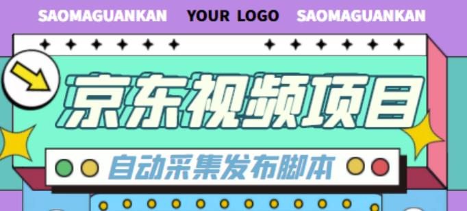 外面收费1999的京东短视频项目，轻松月入6000+【自动发布软件+详细操作教程】 