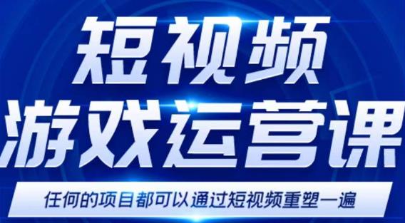 短视频游戏赚钱特训营，0门槛小白也可以操作，日入1000+