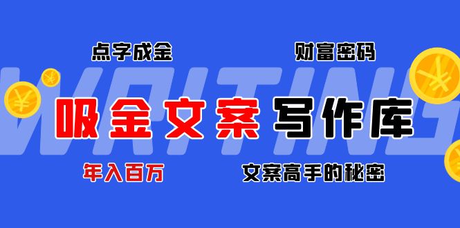 吸金文案写作库：揭秘点字成金的财富密码，年入百万文案高手的秘密 