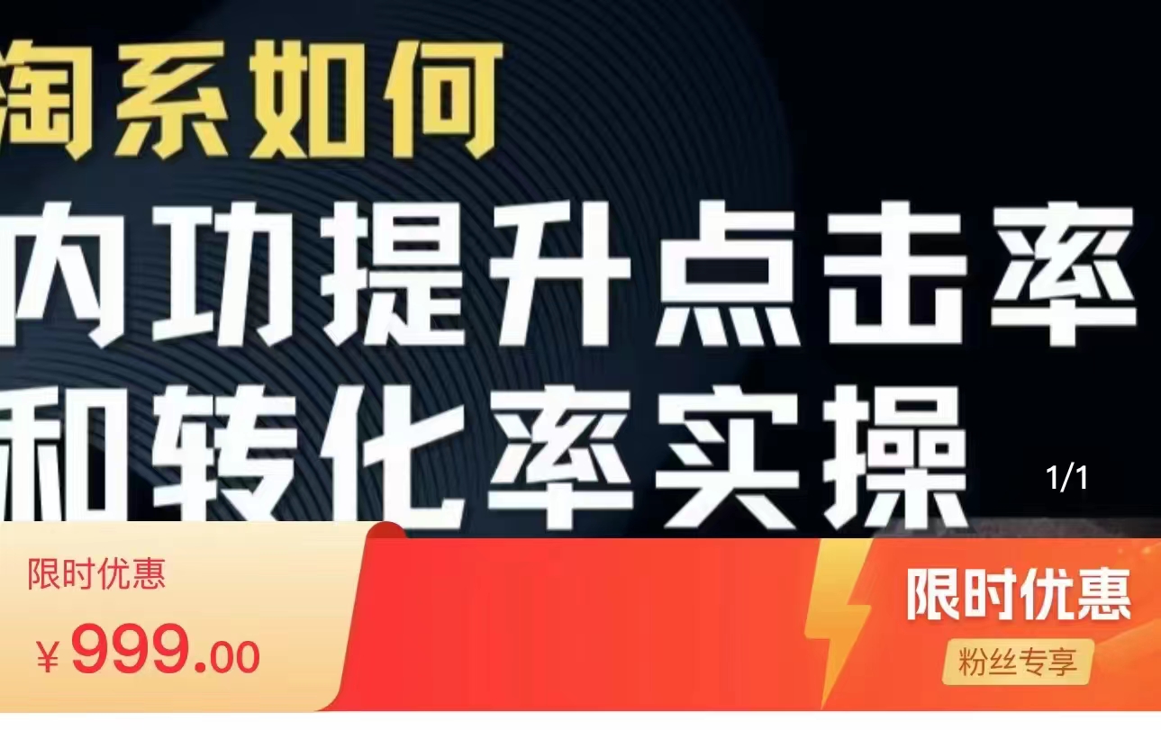 淘系搜索实操课 提升点击率和转化率 深度解析搜索流量底层逻辑（价值999元）