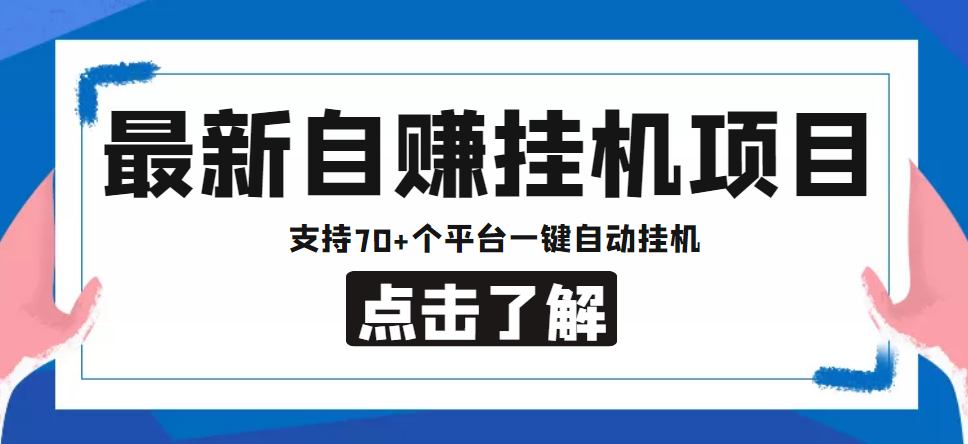  【低保项目】最新自赚安卓手机阅读挂机项目，支持70+个平台 一键自动挂机