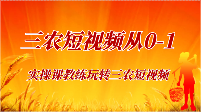 《三农短视频从0-1》30节实操课教练玩转三农短视频