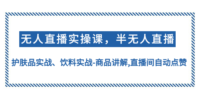 无人直播实操，半无人直播、护肤品实战、饮料实战-商品讲解,直播间自动点赞