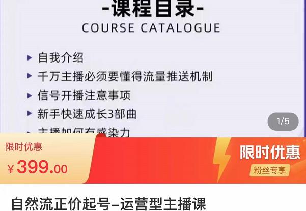 直播运营线上实战主播课，0粉正价起号，新号0~1晋升大神之路