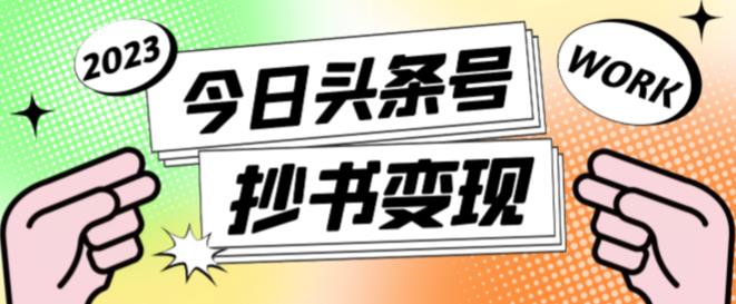 最新头条号软件自动抄书变现玩法，单号一天100+（软件+教程+玩法）