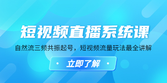 短视频直播系统课，自然流三频共振起号，短视频流量玩法最全讲解 