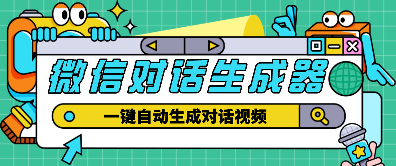 【剪辑必备】外面收费998的微信对话生成脚本，一键生成视频【脚本+教程】