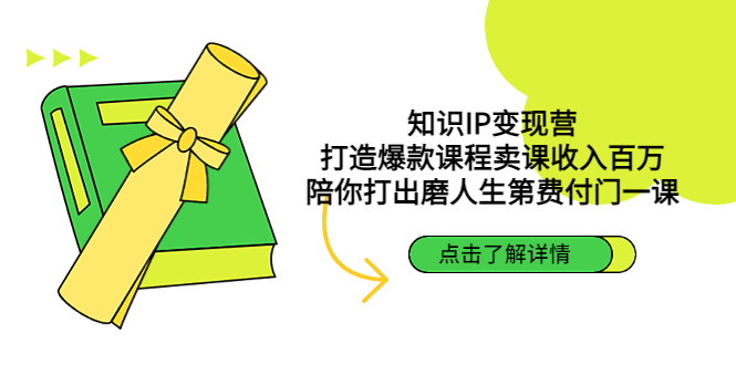 知识IP变现营：打造爆款课程卖课收入百万，陪你打出磨人生第费付门一课 