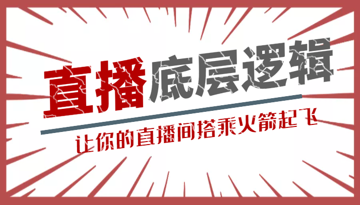 流量密码直播底层逻辑讲解课 让你的直播间搭乘火箭起飞