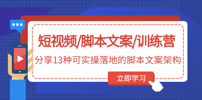 短视频/脚本文案/训练营：分享13种可实操落地的脚本文案架构