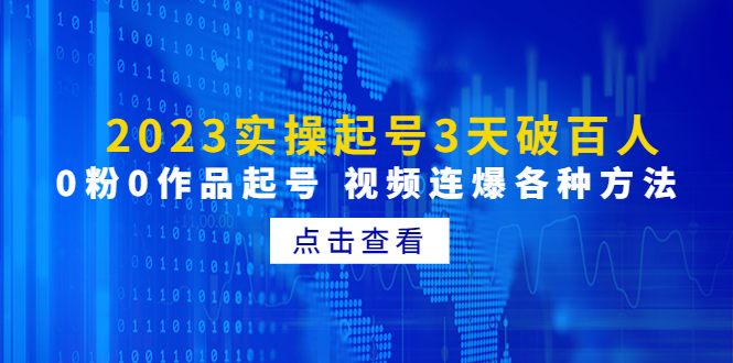 实操起号3天破百人，0粉0作品起号 视频连爆各种方法