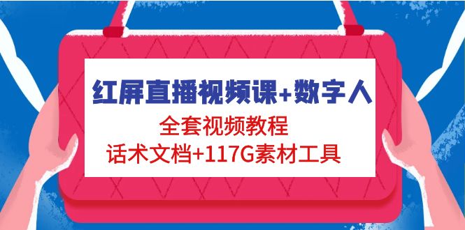 红屏直播视频课+数字人，全套视频教程+话术文档+117G素材工具