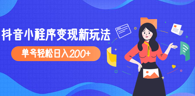 2023年外面收费990的抖音小程序变现新玩法，单号轻松日入200+