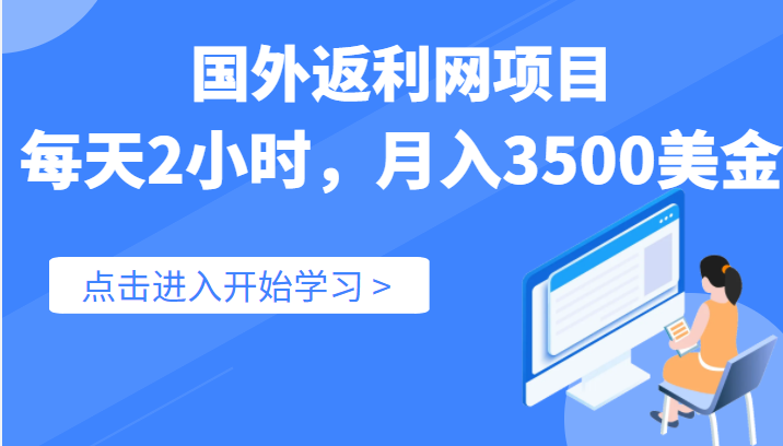 国外返利网（cashback）项目，实战数据：每天2小时，月入3500美金