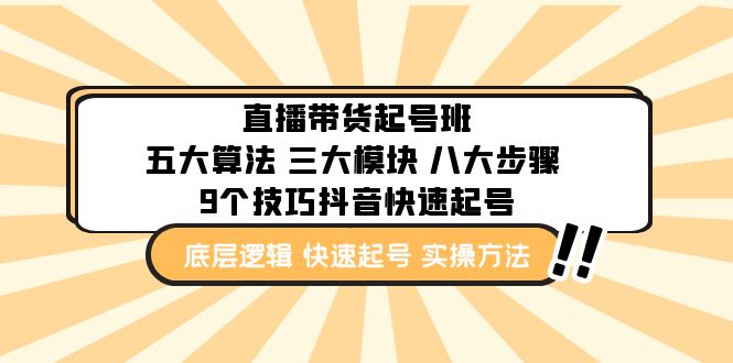 直播带货-起号实操班：五大算法 三大模块 八大步骤 9个技巧抖音快速记号