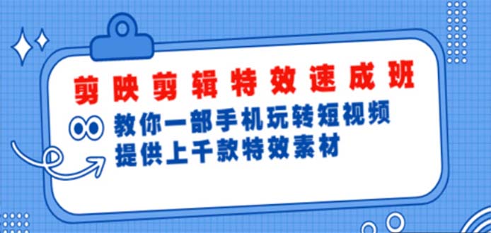  剪映剪辑特效速成班：一部手机玩转短视频 提供上千款特效素材【无水印】