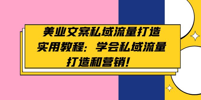 美业文案私域流量打造实用教程：学会私域流量打造和营销