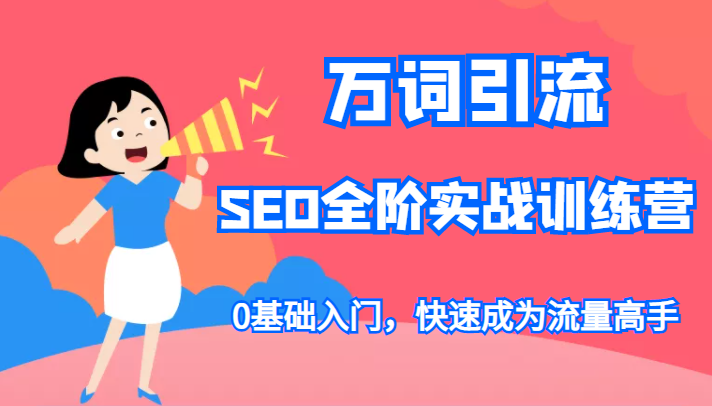 万词引流-SEO全阶实战训练营，0基础入门，快速成为流量高手