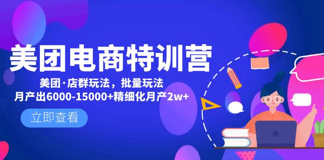 美团电商特训营：美团·店群玩法，无脑铺货月产出6000-15000+精细化月产2w+