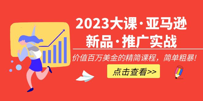 大课·亚马逊新品·推广实战：价值百万美金的精简课程，简单粗暴