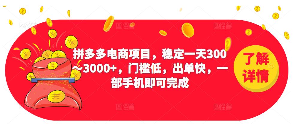 拼多多电商项目，稳定一天300～3000+，门槛低，出单快，一部手机即可完成 