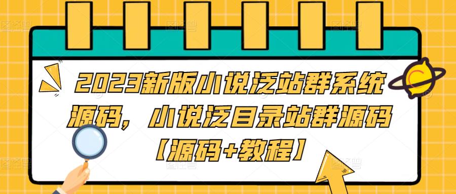 新版小说泛站群系统源码，小说泛目录站群源码【源码+教程】