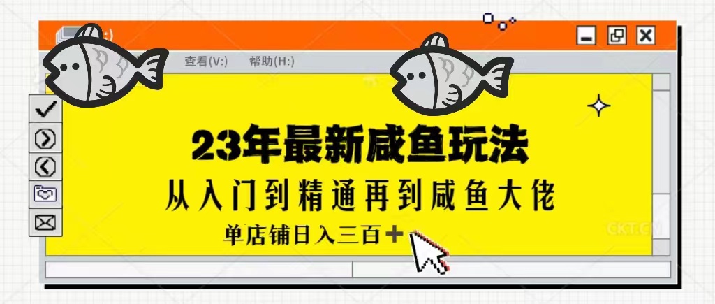 最新闲鱼实战课，从入门到精通再到闲鱼大佬，单号日入300+