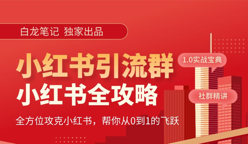 小红书引流全攻略，全方位攻克小红书，帮你从0到1的飞跃