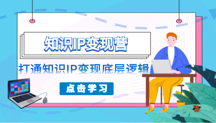 知识IP变现营，普通人可复制的知识产品落地实操课，打通知识IP变现底层逻辑