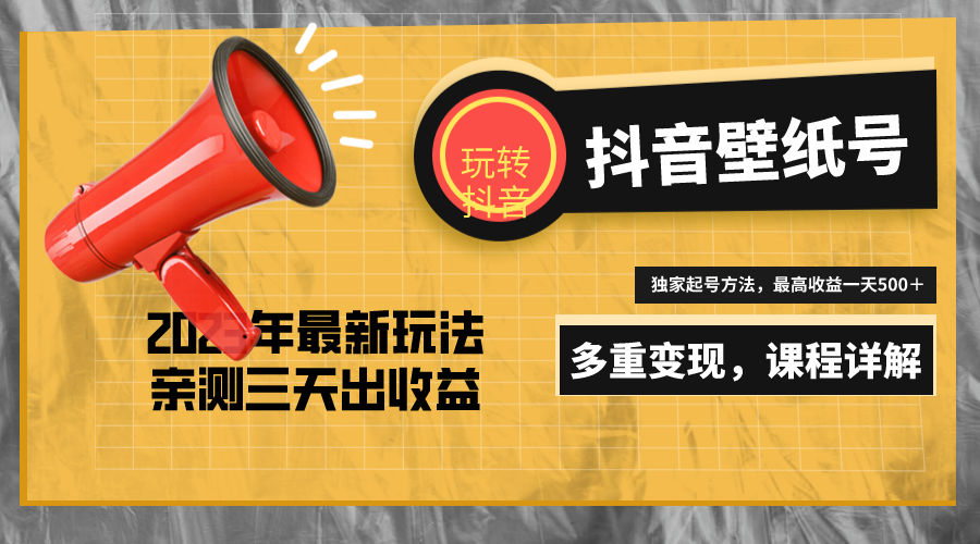 20天快速起号，打造一个日赚5000＋的抖音壁纸号（价值688元）