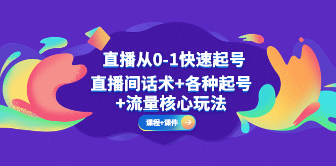 直播从0-1快速起号，直播间话术+各种起号+流量核心玩法