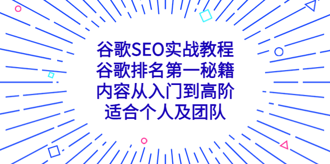 谷歌SEO实战教程：谷歌排名第一秘籍，内容从入门到高阶，适合个人及团队