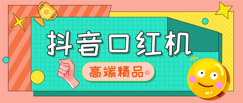 外面收费2888的抖音口红机网站搭建【源码+教程】