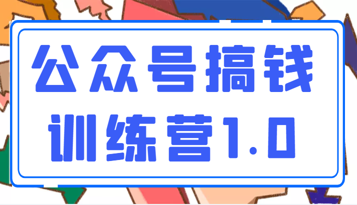  收费999元的公众号搞钱训练营1.0，坚持个1-2个月，会有质的变化