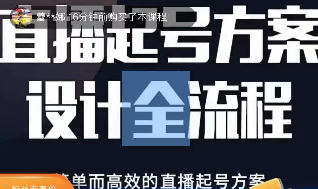 正价控流起号课，直播起号方案设计全流程，简单而高效的直播起号方案