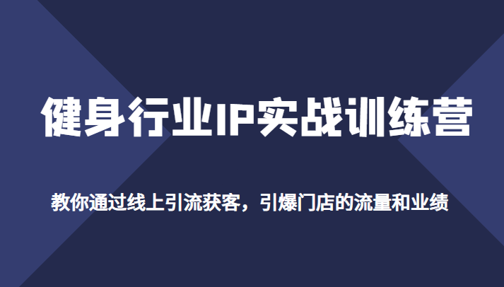 健身行业IP实战训练营，教你通过线上引流获客，引爆门店的流量和业绩